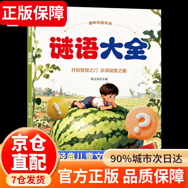 四大名著五年级下册快乐读书吧 五年级课外必读 四大名著青少年版五年级 四大名著小学生版原著正版 全套西游记三国演义红楼梦水浒传原著正版人教版同步教材快乐读书吧课外阅读小学生课外书 谜语大全
