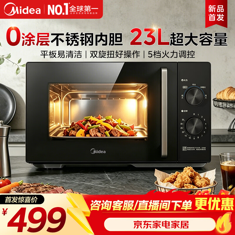 美的（Midea）2026年新款家用微波炉【23升平板不锈钢内胆】健康0涂层双旋钮平板式速热5档火力调节【价保618】