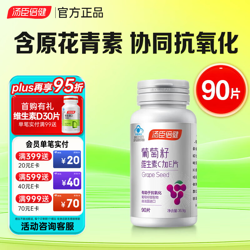 汤臣倍健 葡萄籽维生素c加e含原花青素抗氧化含vcve非软胶囊能搭胶原蛋白 葡萄籽维生素C+E片 90片*1瓶