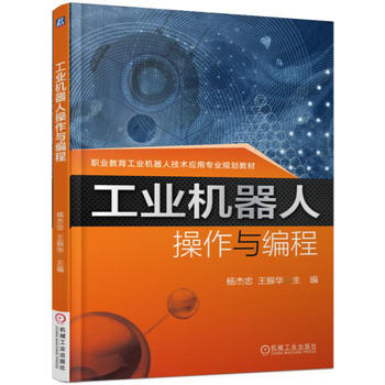 工业机器人操作与编程 杨杰忠 9787111570714 机械工业出版社