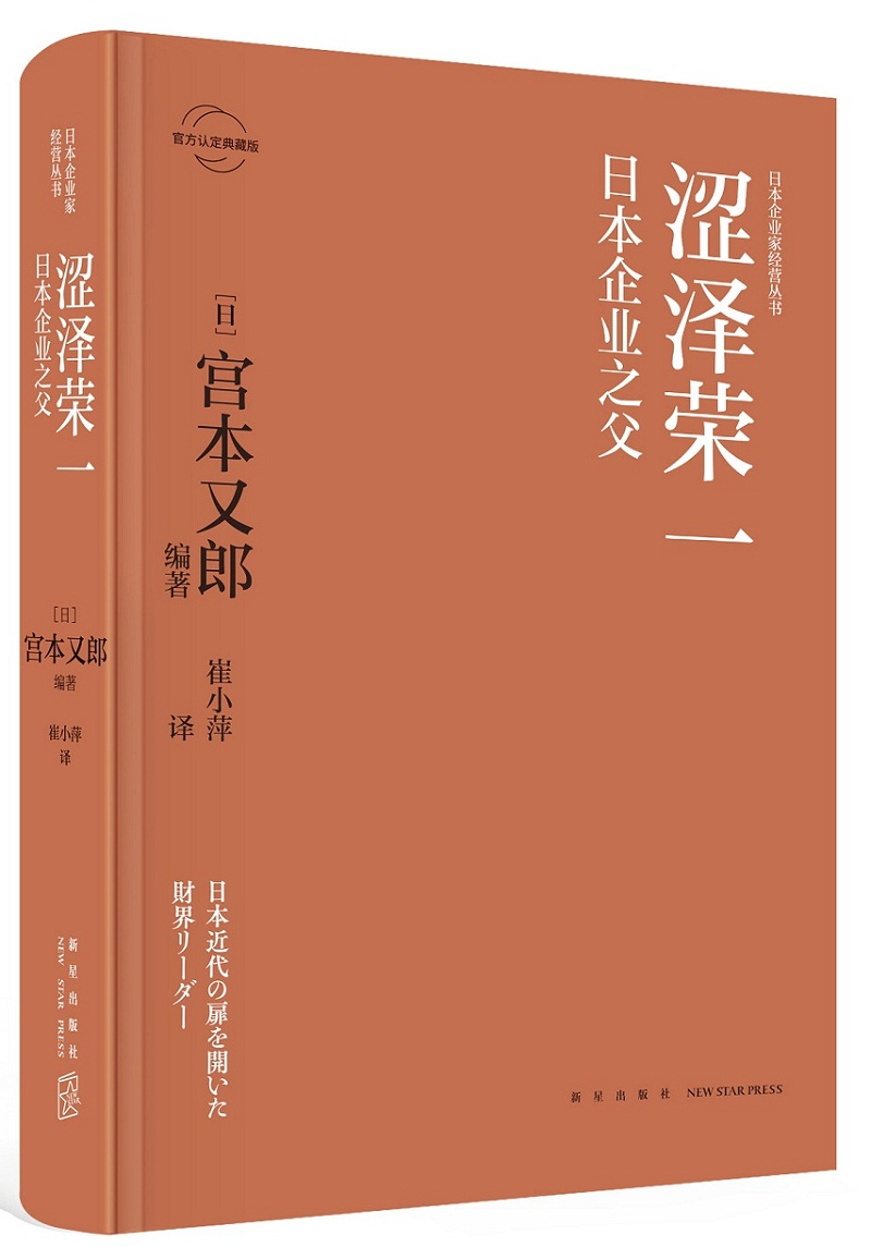 涩泽荣一：日本企业之父 社会科学 [日]宫本又郎 著; 崔小萍 译; 新星出版社 978751333