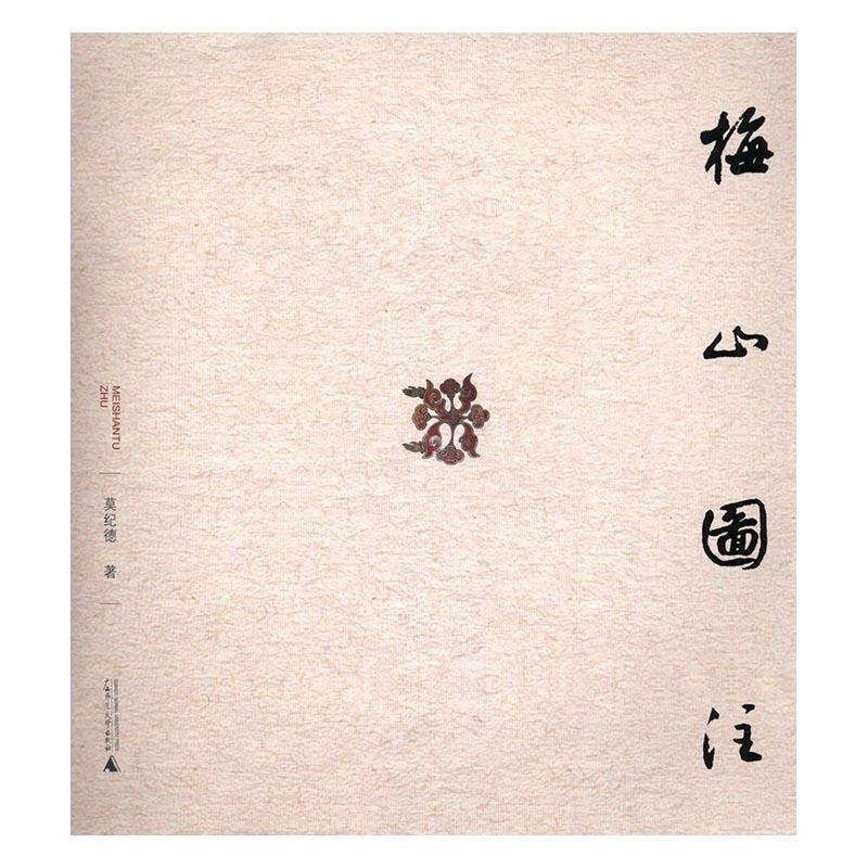 梅山图注 莫纪德 著【书】