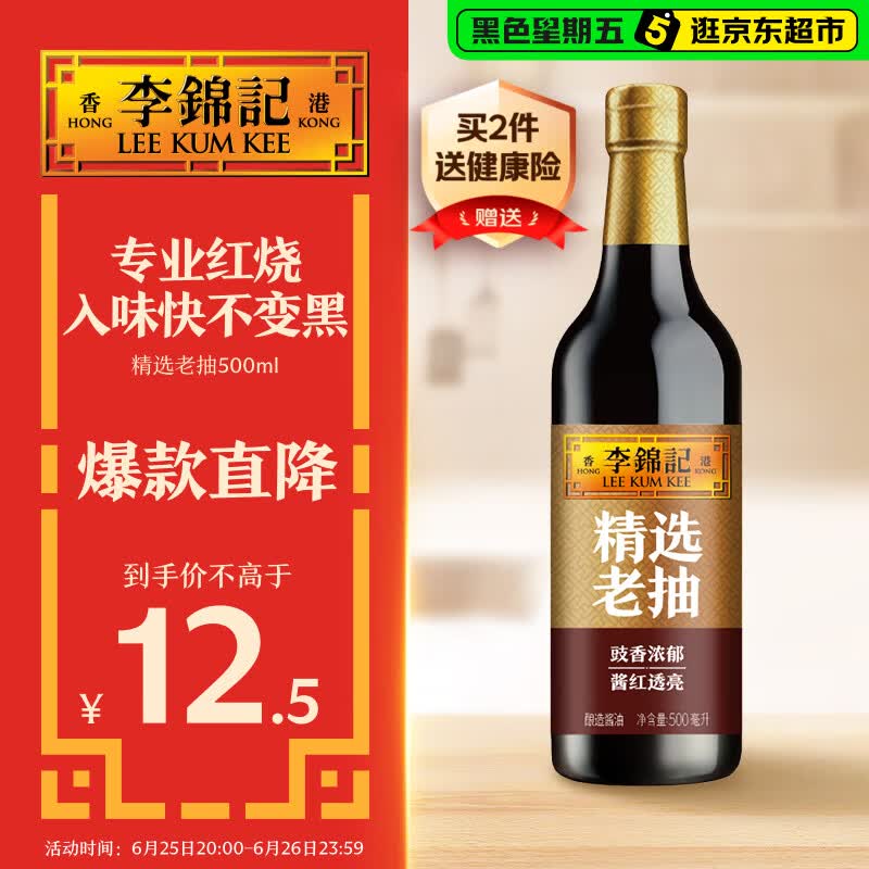 李锦记 精选系列 精选老抽500ml【一级】豉香浓郁  酱红透亮 红烧酱油