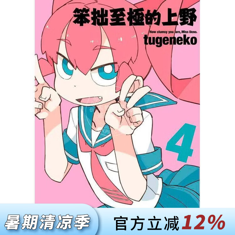 现货 台版漫画 笨拙至极的上野 4 tugeneko 漫画书 台湾青文