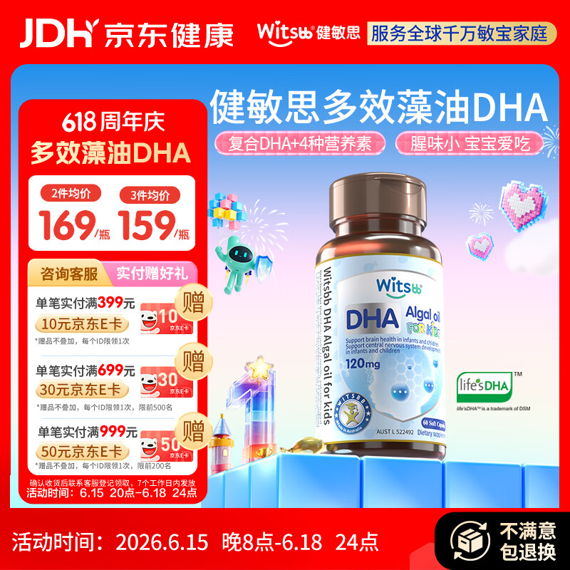 witsbb健敏思藻油dha婴幼儿0-3岁多效复合宝宝儿童藻油DHA60粒敏宝专研
