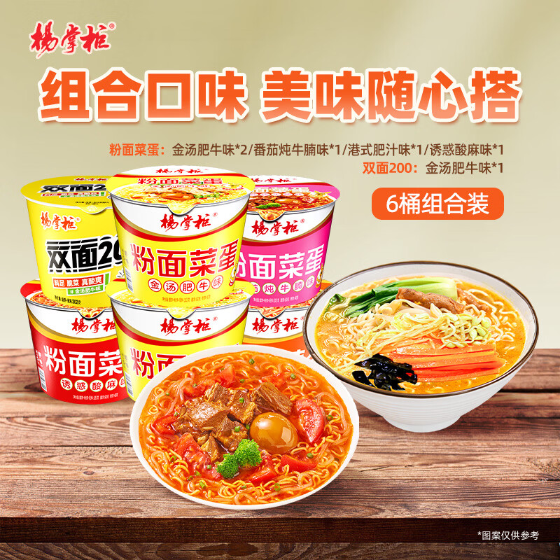 杨掌柜粉面菜蛋6桶装金汤肥牛酸麻番茄牛腩港式肥汁方便面零食183g*6桶