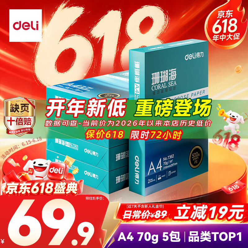 得力（deli）珊瑚海A4打印纸 70g500张*5包一箱 双面打印复印纸 整箱2500张7361【纸类金榜榜首】