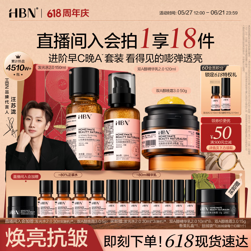 HBN水乳晚霜3.0套装双A醇早C晚A发光水抗皱紧致补水保湿618抢购