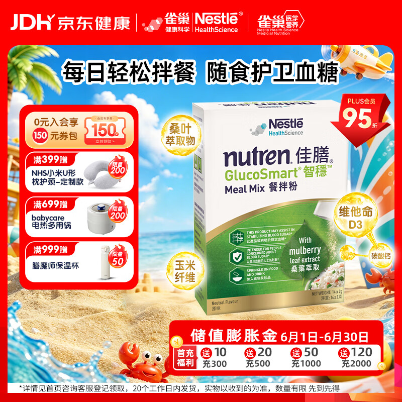 雀巢健康科学佳膳智稳主食伴侣桑叶添加随时护卫血糖成人营养餐拌粉2g*14袋 19.9元 - 86线报