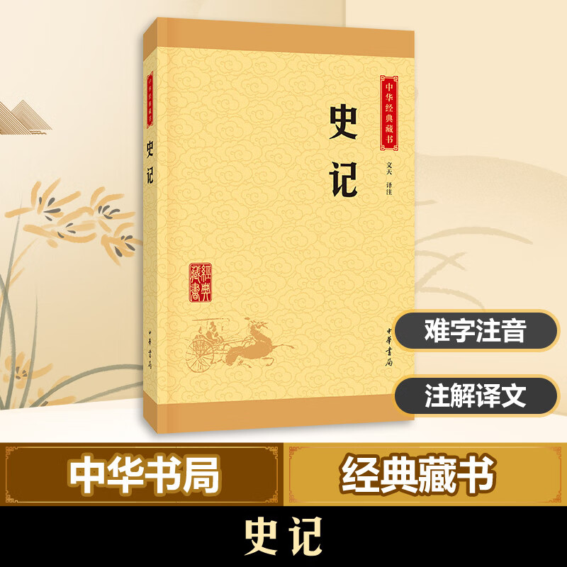 史记文天 译注 
