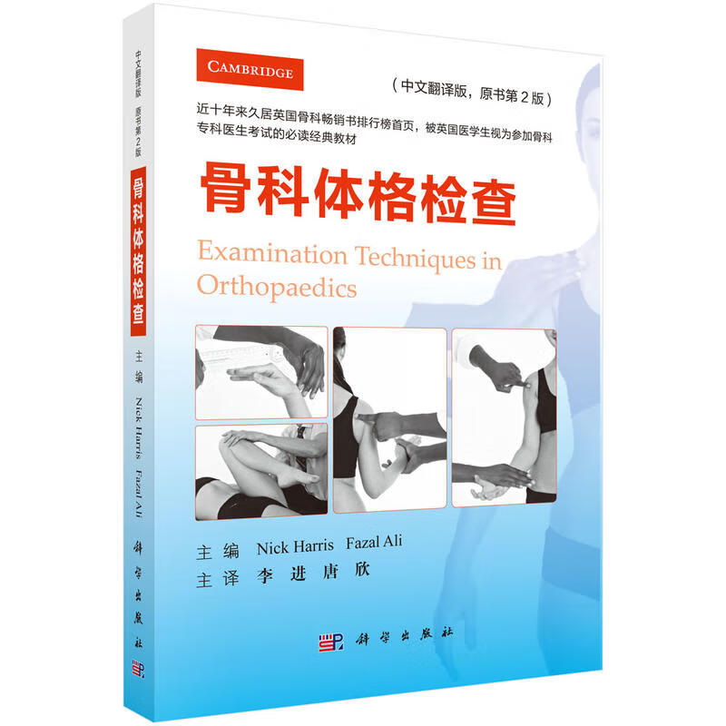 中文翻译版 原书第2版 外科学骨科专科医生考试经典教材 英国十年经典