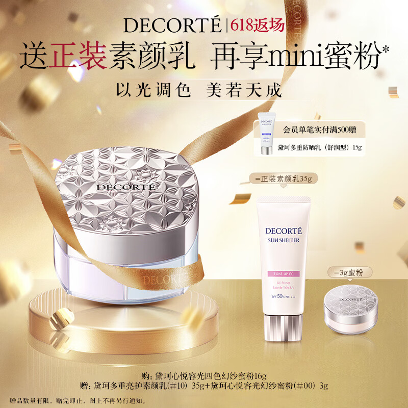 黛珂心悦容光四色幻纱蜜粉#101 16g 定妆透亮持妆散粉化妆品 礼物