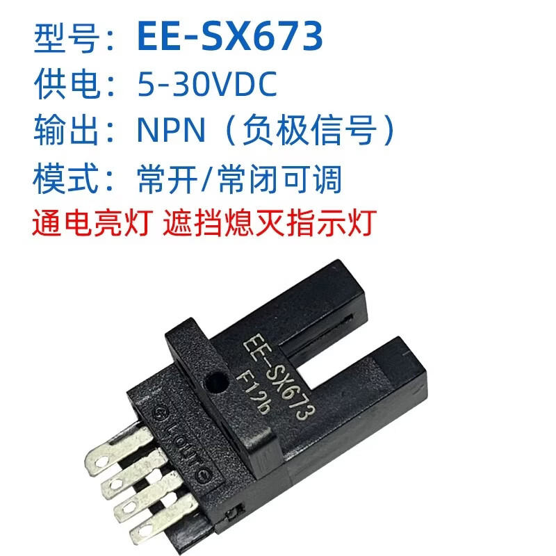 宏达远 U槽型光电开关限位感应器传感器 EE-SX673/NPN型负极/感应时灭灯