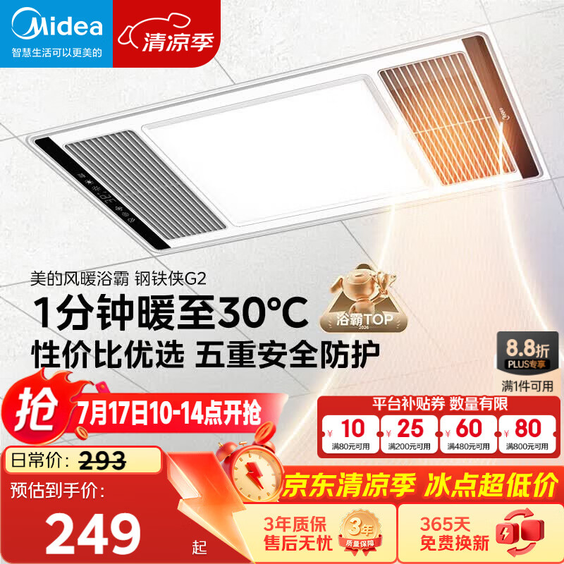 美的（Midea）风暖浴霸钢铁侠系列暖风照明排气一体换气暖风机G2
