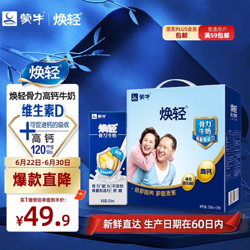蒙牛焕轻骨力牛奶250ml×12包送长辈中老年高钙整箱早餐奶送礼礼盒装