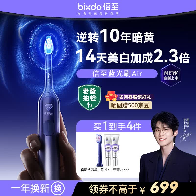 倍至（bixdo）美白电动牙刷蓝光刷Air专业蓝光逆转10年暗黄成人情侣生日送男女父亲节礼物价保618