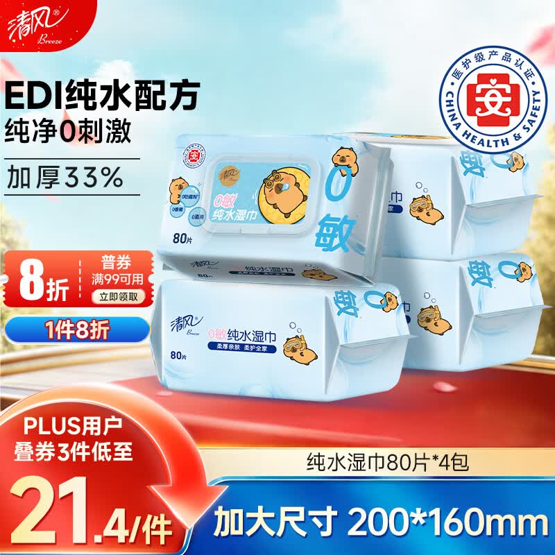 清风EDI纯水湿巾 80片*4包 不含酒精 手口可用 大包湿纸巾