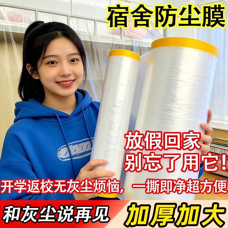 千百绘宿舍防尘膜家用油漆保护膜防尘布家具一次性塑料装修床罩遮灰尘罩 加厚纳米防尘罩特大号宿舍强烈 20*4m