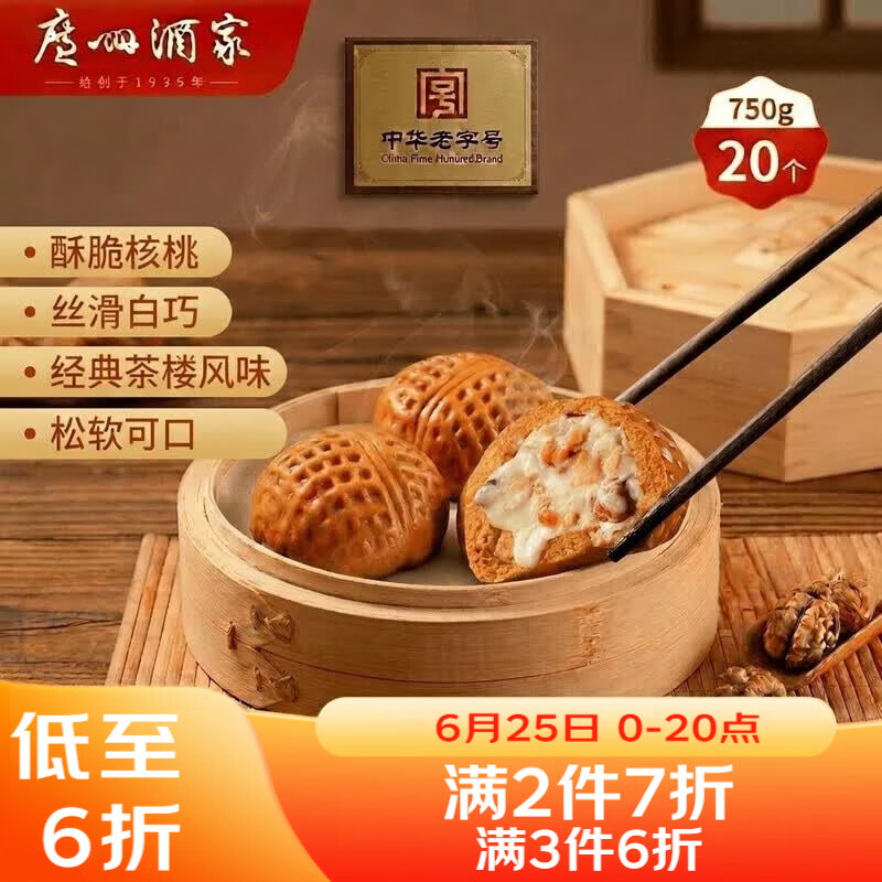 广州酒家核桃包750g 20个 早餐半成品早茶点心包子面点食品美食面点预制菜