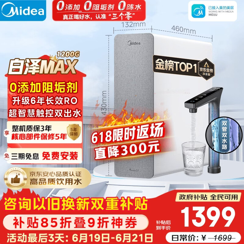 美的（Midea）净水器【金榜TOP1 白泽Max 1200G】0阻垢剂 6年长效RO反渗透 家用厨房专用台下用直饮过滤净水机