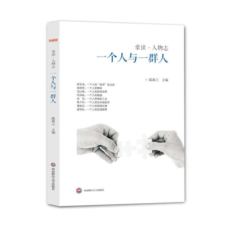 常读·人物志：一个人与一群人9787550423930