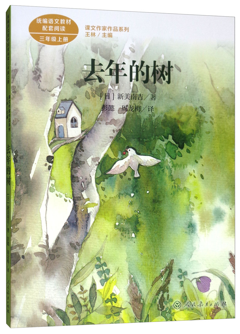 【送货上门】去年的树  三年级上册 新美南吉 人教版课文作家作品系列