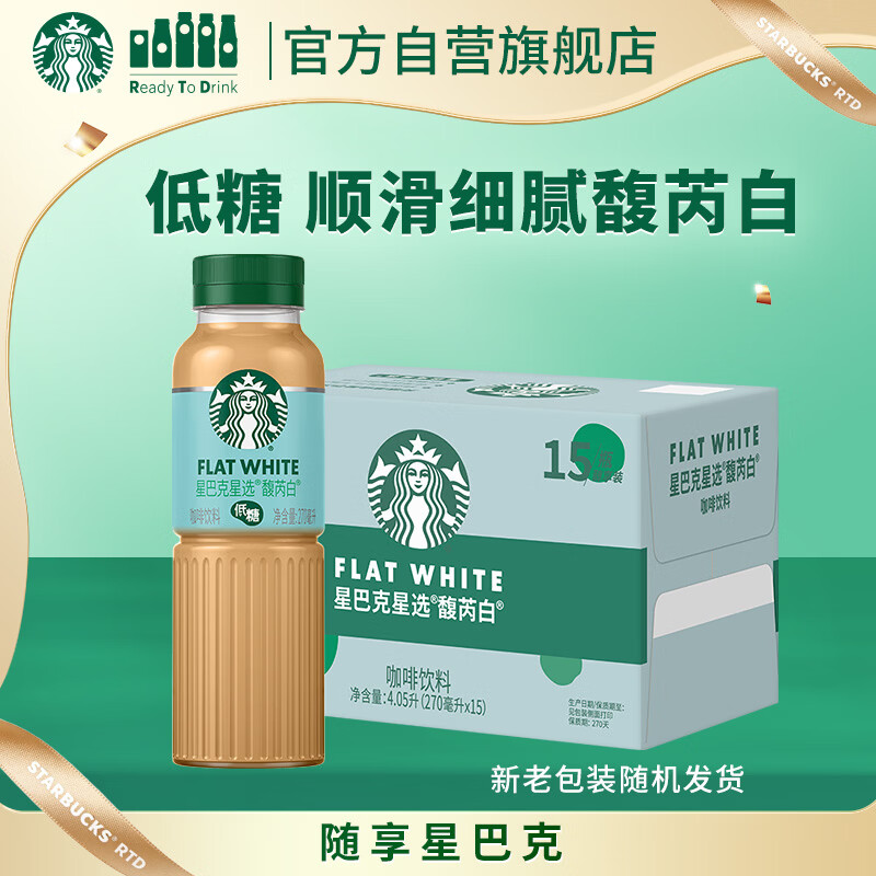 星巴克（Starbucks）星选 即饮咖啡馥芮白 270ml*15瓶 瓶装咖啡饮料