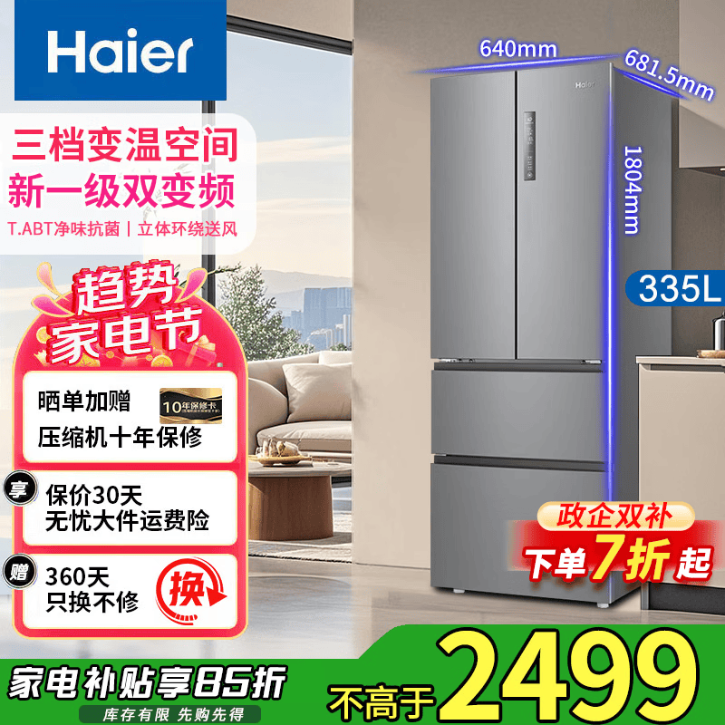 海尔冰箱 法式多门四开门宽640mm一级能效双变频 风冷无霜双循环家用电冰箱 以旧换新 家电补贴 预留尺寸70厘米  335升