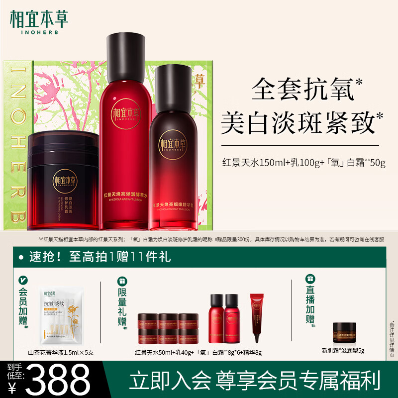 相宜本草红景天焕白淡斑水乳氧白霜护肤套装送女友母亲节