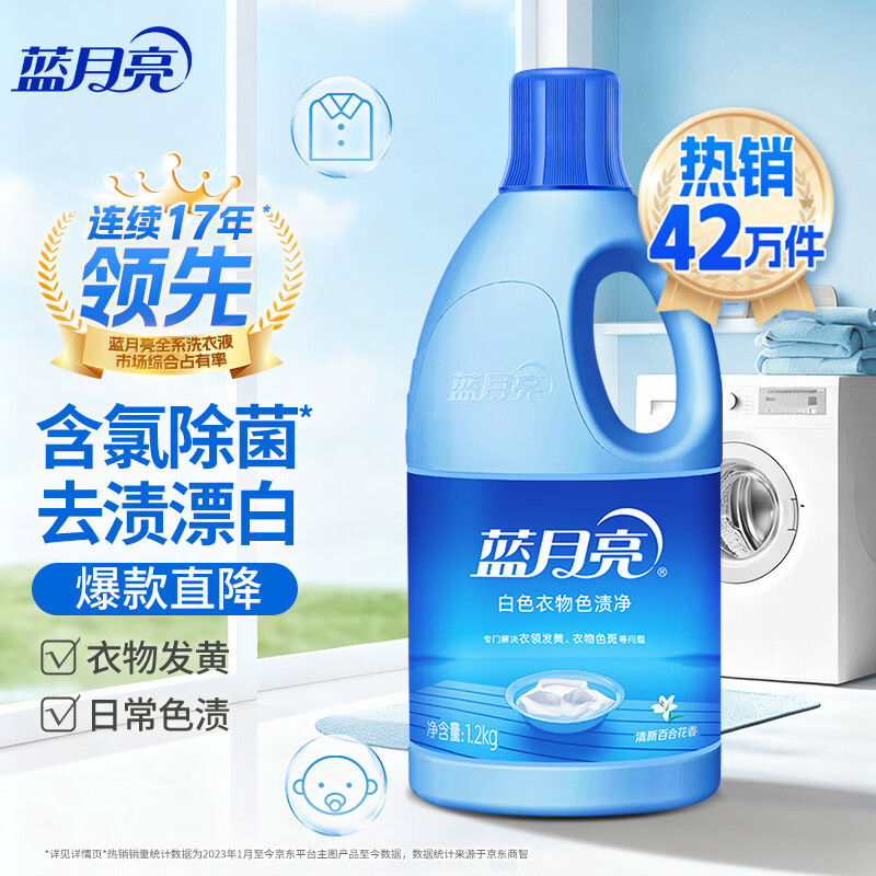 蓝月亮白色衣物色渍净 1.2kg瓶 除菌率99.9% 清新花香 衬衫衣领去污去黄