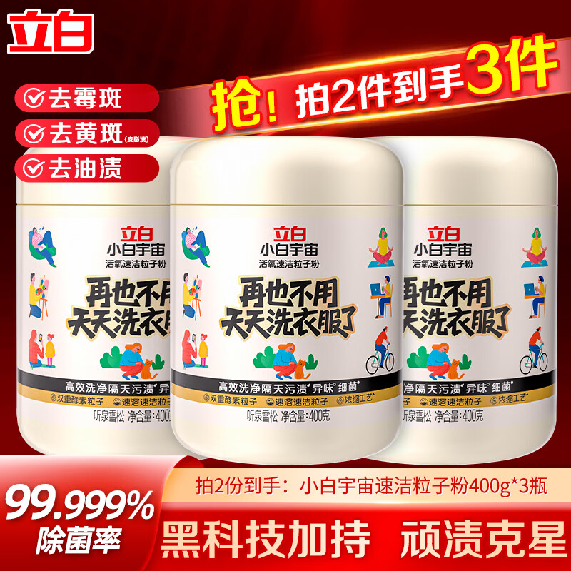 立白活氧速洁粒子粉400g拍2件赠同款1件 39.8元 - 线报酷