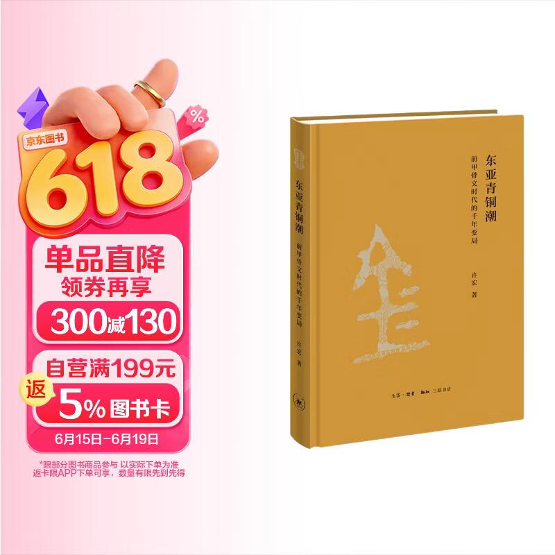 东亚青铜潮：前甲骨文时代的千年变局
