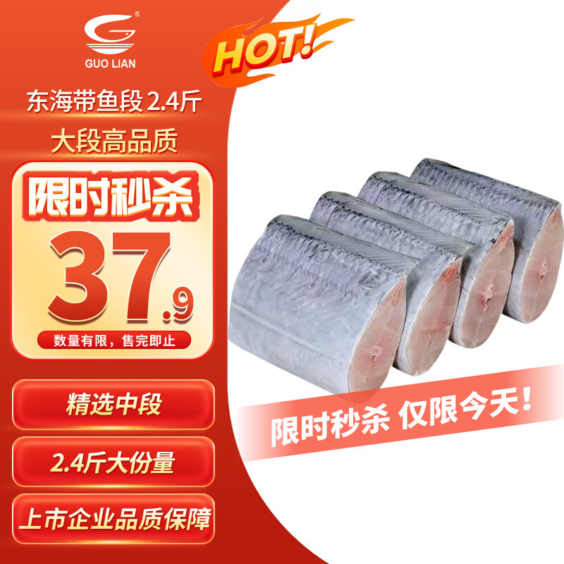GUO LIAN国联水产 东海带鱼段2.4斤 去头去尾 国产海鲜 生鲜鱼类纯鱼肉