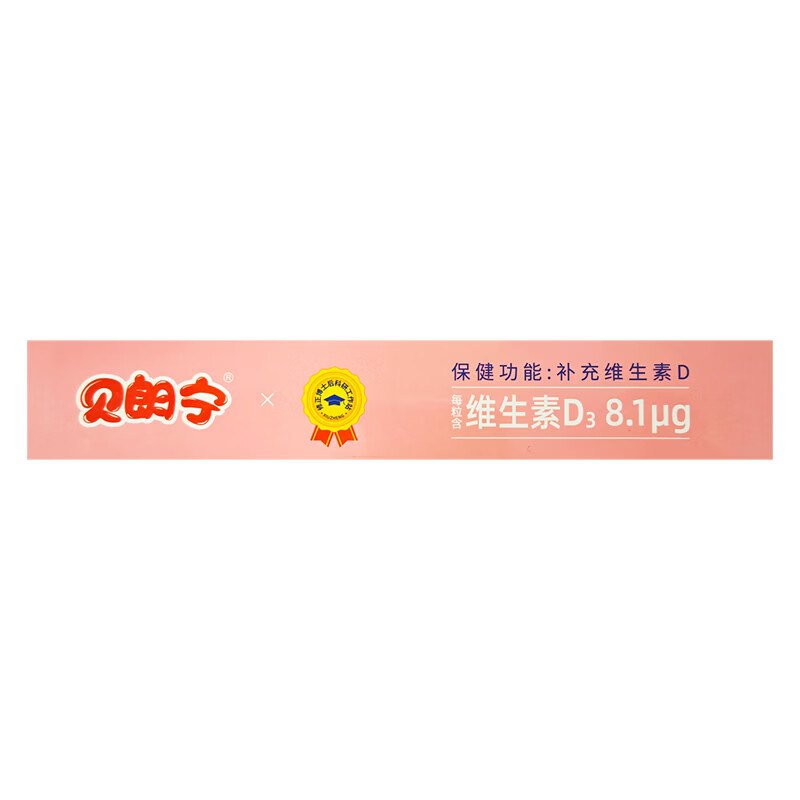 修正贝朗宁维生素D3软胶囊 宝宝幼儿儿童成人孕妇乳母VD3顺丰包邮 60粒*10盒 【家庭装】