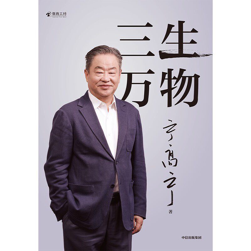 【 现货速发 仓库直发】三生万物 豆瓣好书 知名企业家宁高宁亲撰复盘职业生涯分享经营理念管理方法商业企业管理经营资本并购战略出海国际化中粮中化华润蒙牛先正达来宝农业债务危机企业商业管理宁高宁著 三生万