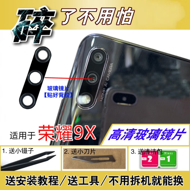 赫苛阁 适用华为荣耀x20se后置摄像头镜片 荣耀9x照相机玻璃镜面 9Xpro镜头盖 【荣耀9X】高清玻璃镜片1个
