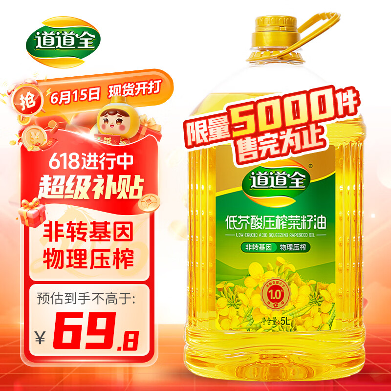道道全【保真菜籽油】食用油 低芥酸压榨菜籽油 芥酸含量<1% 5L*1桶