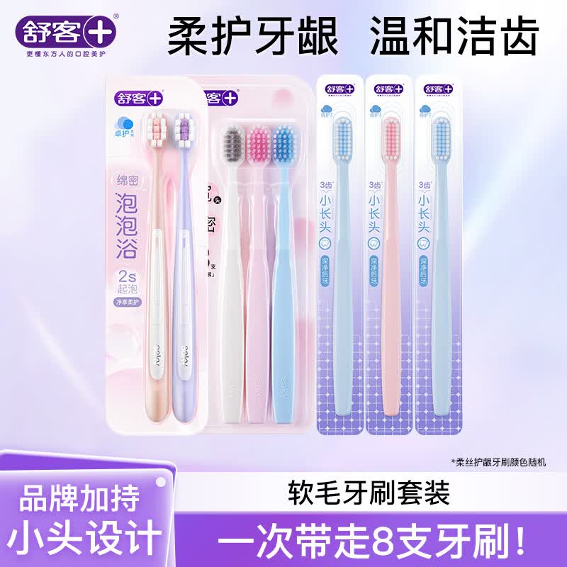 舒客牙刷软毛清洁护龈成人情侣小头家庭装品牌 牙刷套装 8支 （泡泡浴+宽头+柔丝）