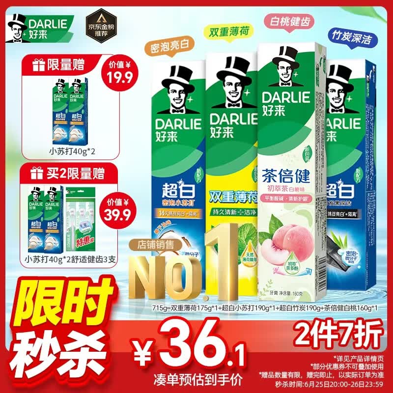 好来(原黑人)超白小苏打薄荷茶倍健牙膏净白去渍清新口气护龈4支715g