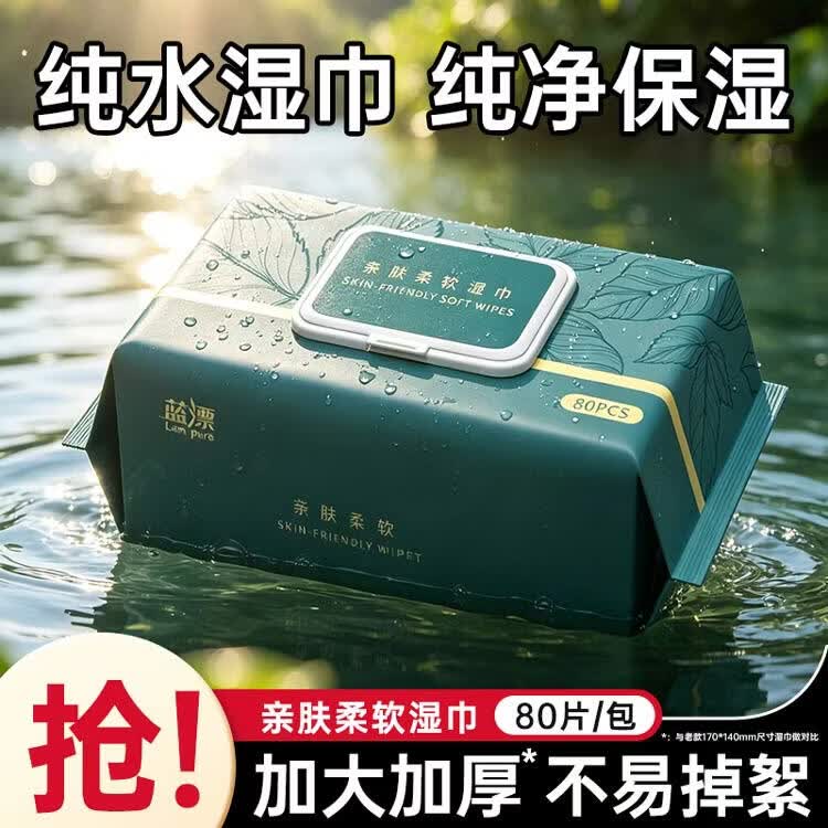 蓝漂婴儿湿巾80抽1包 0.99元 - 线报酷
