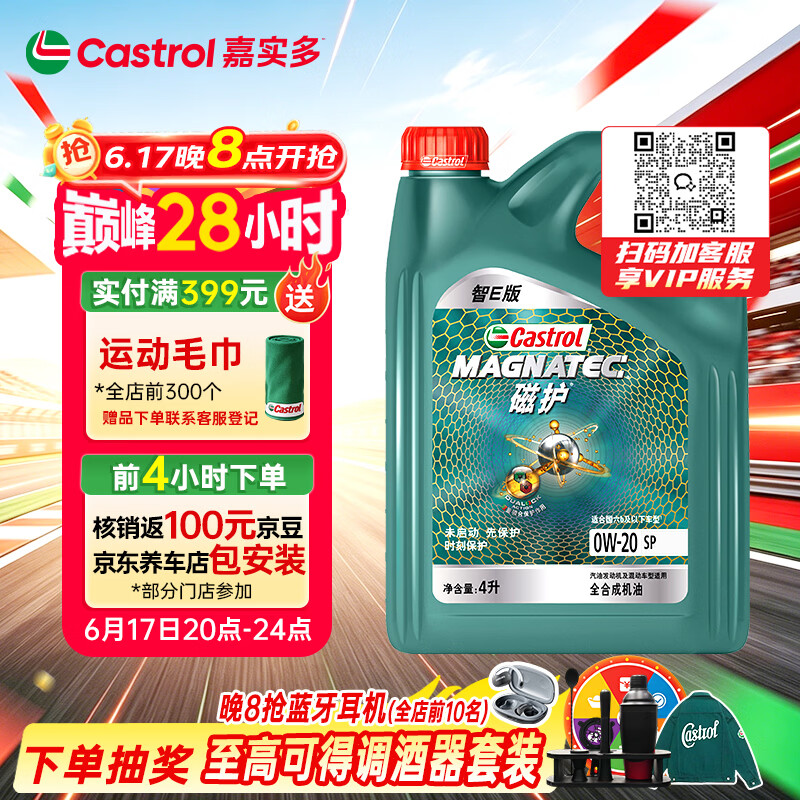 嘉实多（Castrol）磁护智E版 全合成机油 润滑油 0W-20 SP 4L 汽车保养