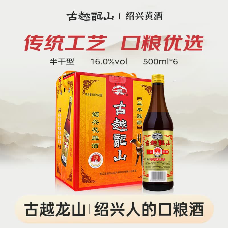 古越龙山彩包花雕三年 半干型 绍兴黄酒 500ml*6瓶 整箱装 厨用料酒两用