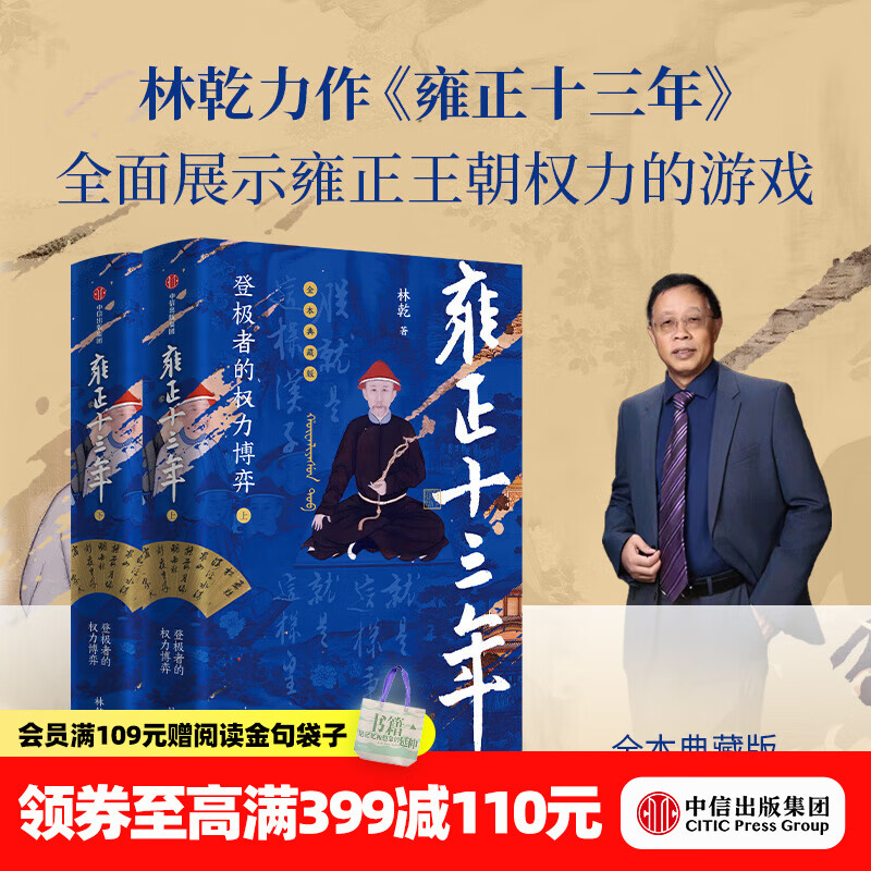 【中信官方旗舰店】雍正十三年（全2册） 林乾著 清史专家林乾力作 全本典藏版 再现雍正的帝王之路 全面展示雍正王朝权力的游戏 中信出版社图书