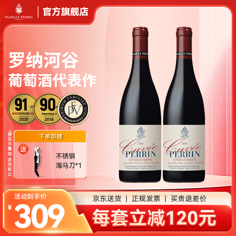 佩兰家族官旗 法国原瓶进口 罗纳河谷丘AOC 珍藏特酿系列红葡萄酒750ml 双支装