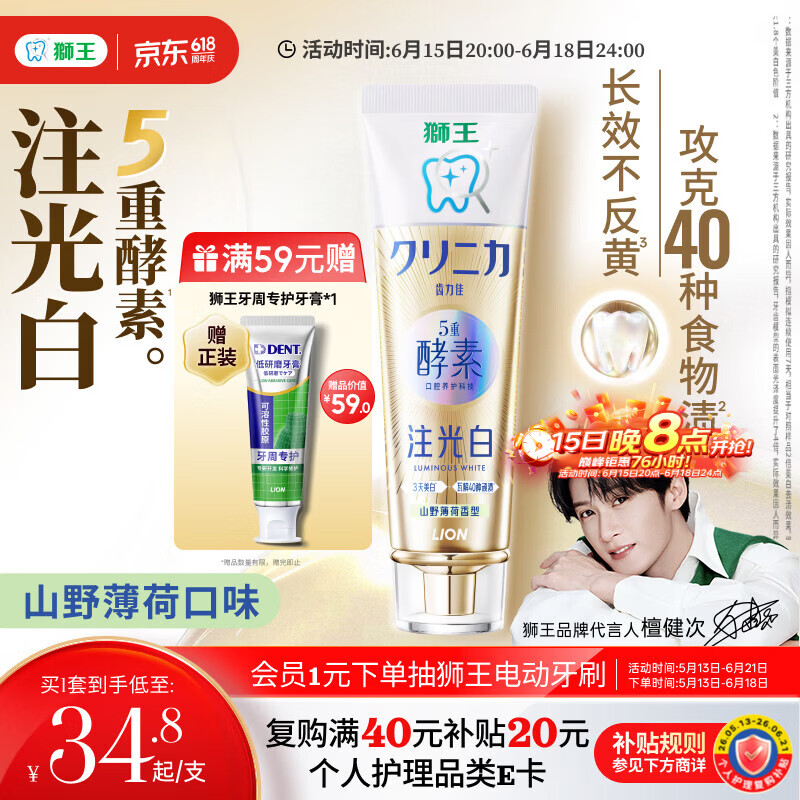 狮王（Lion）齿力佳五重酵素注光白牙膏升级版3天美白山野薄荷120g檀健次同款