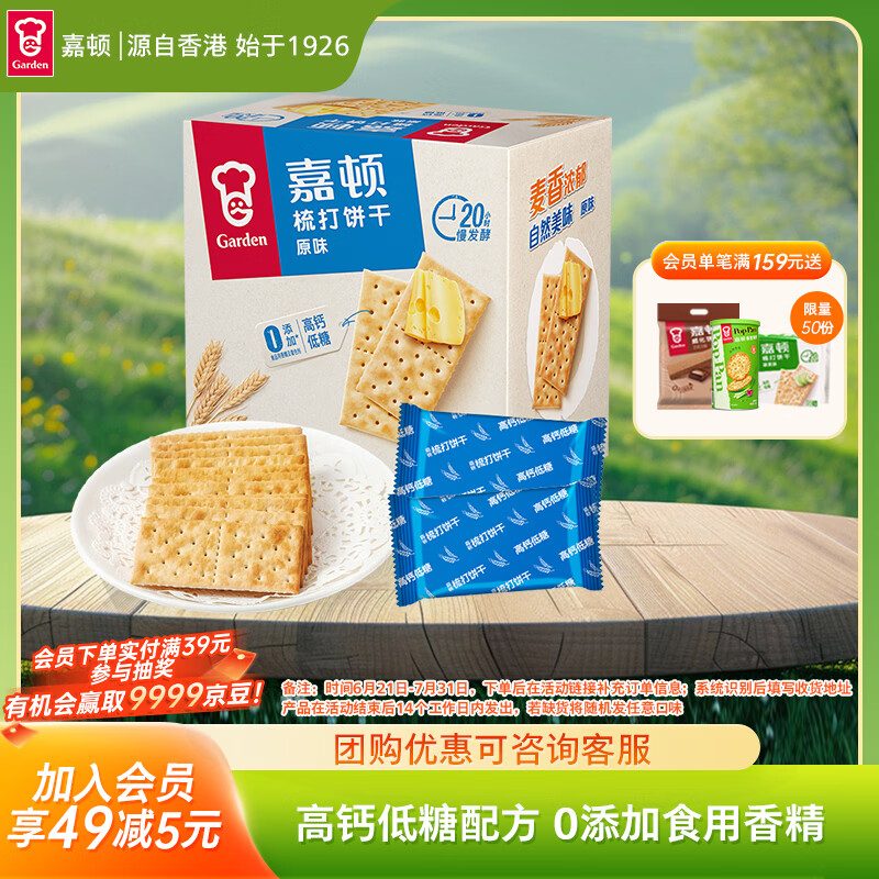 嘉顿（Garden）苏打饼干原味815g梳打休闲零食茶点饱腹食品办公室小饼干童年回忆