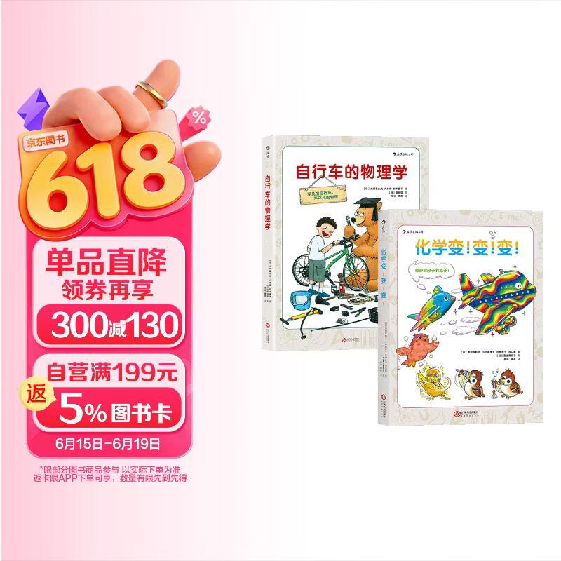 化学变！变！变！+自行车的物理学（套装全2册）适用于中小学生 浪花朵朵9+   