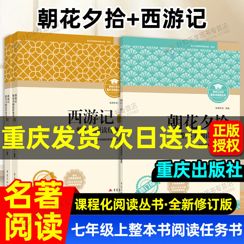 【重庆专用】七年级上册必读朝花夕拾西游记重庆出版社整本书阅读任务书语文教材配套书目人教版完整无删减骆驼祥子钢铁是怎样炼成 【七年级上册2本】朝花夕拾+西游记 重庆名著