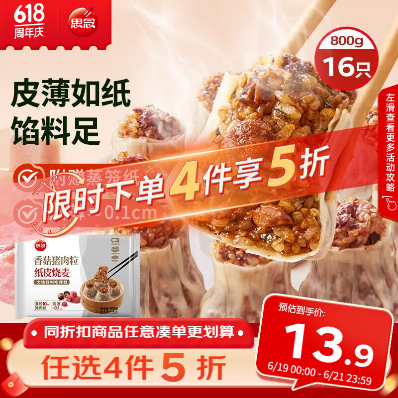思念香菇猪肉纸皮烧麦800g16只 烧卖早餐半成品食品早点