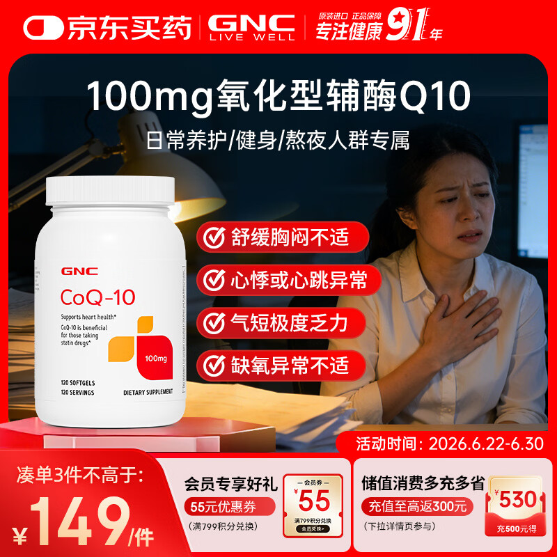 GNC健安喜辅酶q10软胶囊100mg120粒保护心脏加班熬夜【冷链运输】